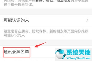 支付寶關(guān)閉通訊錄權(quán)限在哪里設(shè)置(支付寶的黑名單通訊錄在哪里找)