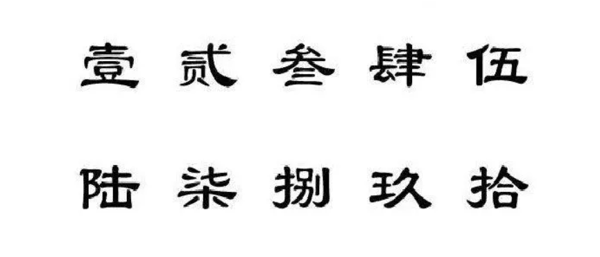 大寫(xiě)數(shù)字壹貳叁肆到拾怎么寫(xiě)