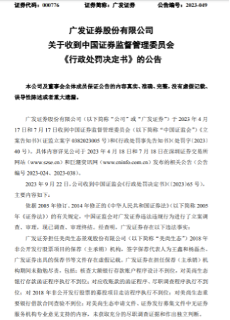 長(zhǎng)達(dá)8年美尚生態(tài)造假案處罰落地 廣發(fā)證券被罰沒(méi)超千萬(wàn)元 監(jiān)管持續(xù)壓實(shí)看門人責(zé)任