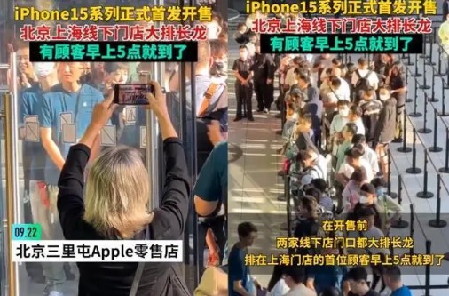 iPhone 15火爆開售！北、上、深門店隊(duì)排長(zhǎng)龍！渠道商：一小時(shí)一個(gè)價(jià)！