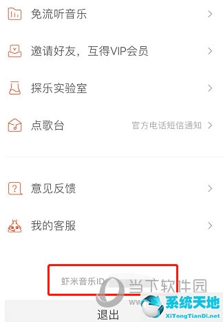 蝦米音樂怎么查看ID 個人專屬ID查看方法