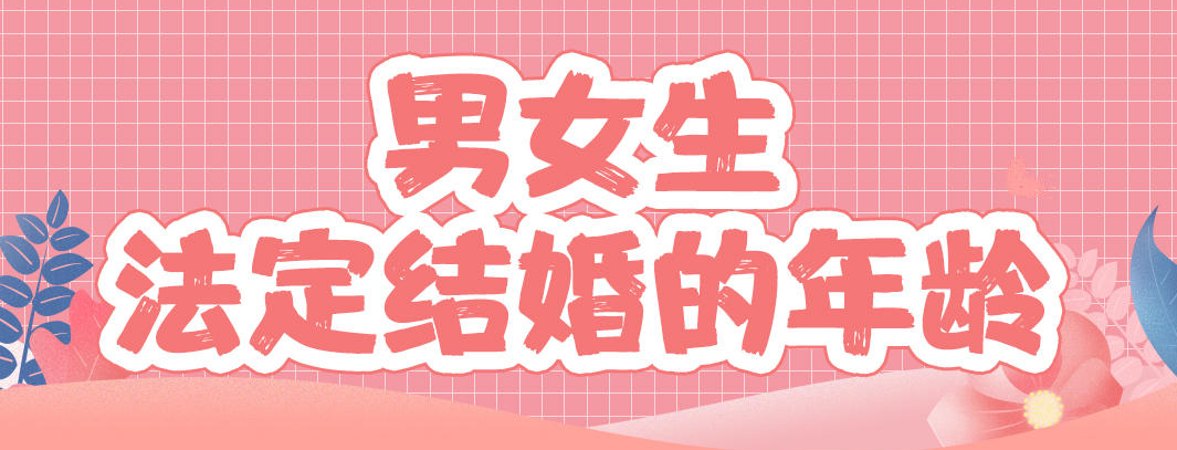 法定結(jié)婚年齡，結(jié)婚應(yīng)當(dāng)男女雙方完全自愿