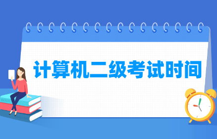 計算機(jī)二級考試時間-計算機(jī)二級考試時間是什么時候