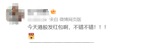 過節(jié)發(fā)紅包？港股暴漲！汽車股起飛 房地產(chǎn)翻身！A50一度狂拉2%