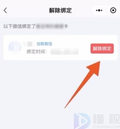 健康碼怎么解綁不再使用的微信