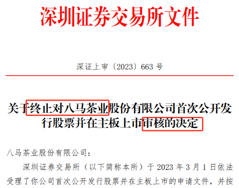 八馬茶業(yè)十年上市路夢斷：到底屬于什么行業(yè) 對賭協(xié)議遭拷問