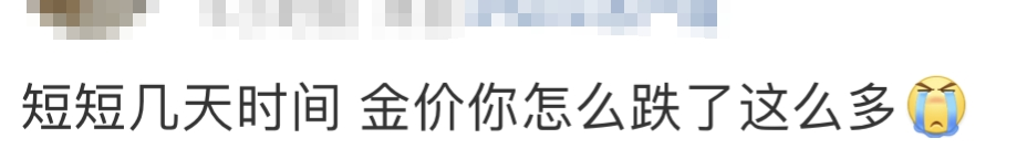 金價(jià)連續(xù)下跌！網(wǎng)友肉痛：長(zhǎng)假前剛?cè)胧郑∮腥藚s砸100萬(wàn)買進(jìn)