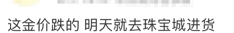 金價(jià)連續(xù)下跌！網(wǎng)友肉痛：長(zhǎng)假前剛?cè)胧?！有人卻砸100萬(wàn)買進(jìn)