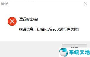 win7系統(tǒng)玩游戲提示“運行時出錯！初始化DirectX運行庫失敗 ”的解決方法