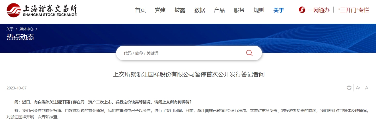 上交所就浙江國祥股份有限公司暫停首次公開發(fā)行答記者問