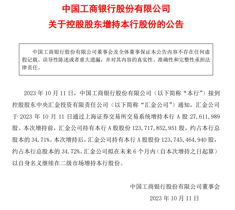 時(shí)隔多年 匯金公司再度增持四大行！未來(lái)6個(gè)月繼續(xù)增持