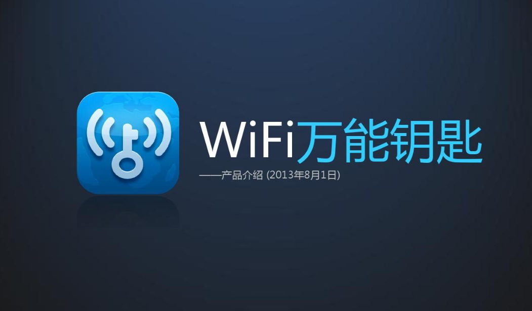 WiFi萬能鑰匙下載：免費WiFi鑰匙類應用的開山鼻祖