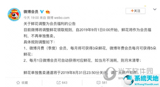 微博鮮花不再單獨售賣 9月起成為會員福利怎么回事(微博鮮花不再單獨售賣 9月起成為會員福利是真的嗎)