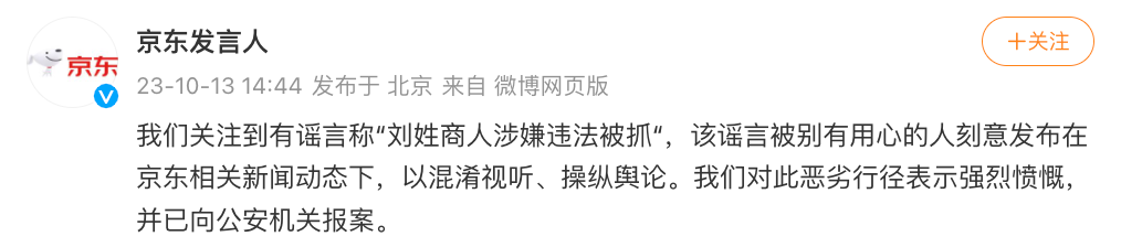 京東：關(guān)注到有謠言稱“劉姓商人涉嫌違法被抓” 已報案