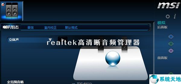 windows10realtek高清晰音頻管理器(win10專(zhuān)業(yè)版realtek高清晰音頻管理器)