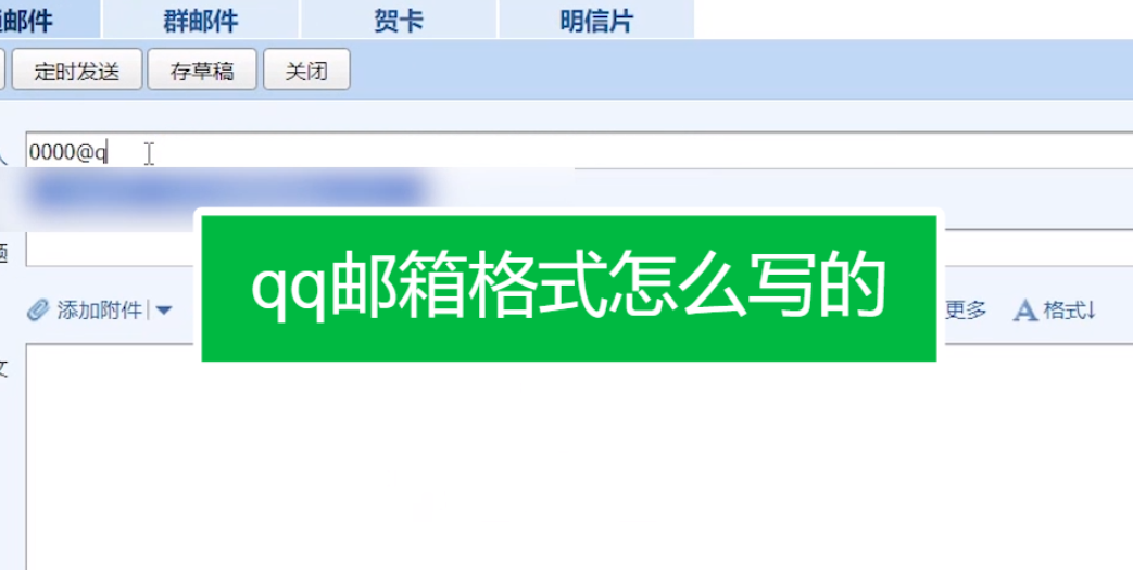 qq郵箱的正確格式