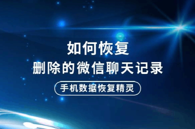 微信聊天記錄刪除了怎么恢復(fù)？恢復(fù)微信聊天記錄的方法