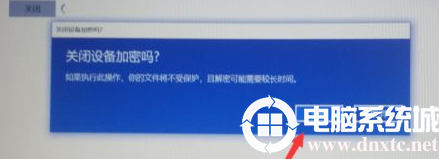 windows10磁盤加密后怎么開關(guān)(win10磁盤怎么解除加密)