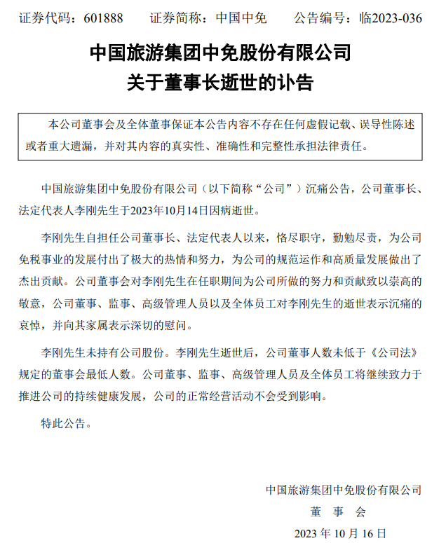 中國(guó)中免：公司董事長(zhǎng)、法定代表人李剛逝世