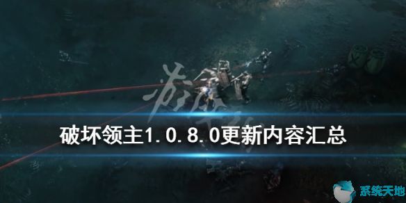 破壞領主1.0.17更新內容(破壞領主1.1.3.0)