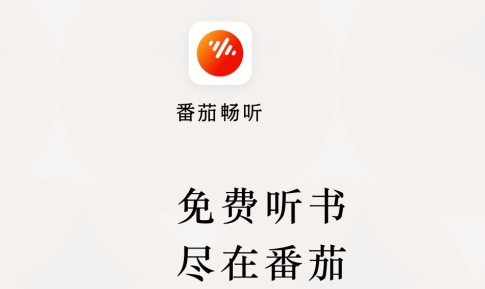 番茄暢聽(tīng)免費(fèi)下載-番茄暢聽(tīng)app官方最新版下載