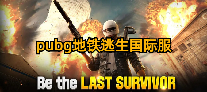 pubg國際服下載地鐵逃生