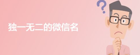 微信名，網(wǎng)友：獨(dú)一無(wú)二且好聽(tīng)的100個(gè)微信昵稱(chēng)精選