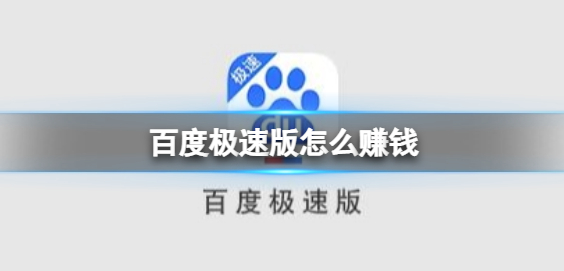 百度極速版真的能賺錢嗎？百度極速版的金幣可以兌換成現(xiàn)金提現(xiàn)