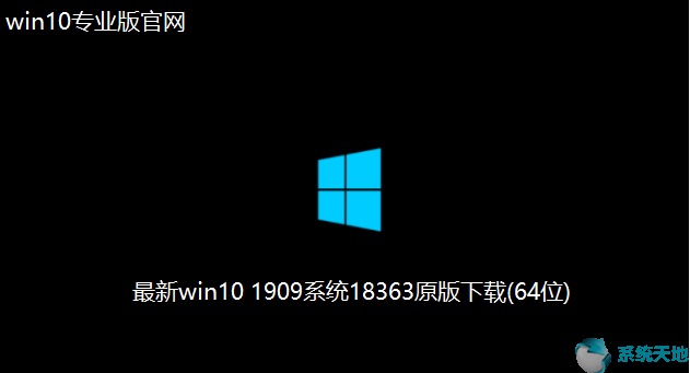 Win10下載官網(wǎng)_最新Win10 1909系統(tǒng)18363原版64位下載