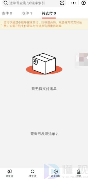 順豐公眾號(hào)如何查詢付款記錄清單