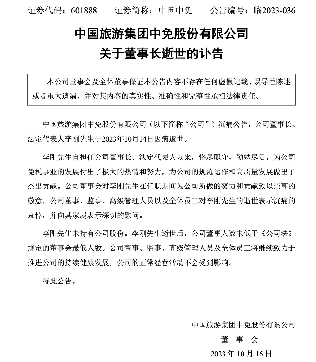 千億國企董事長去世 曾直言“海南機遇是集團頭等大事” “免稅茅”將駛向何方？