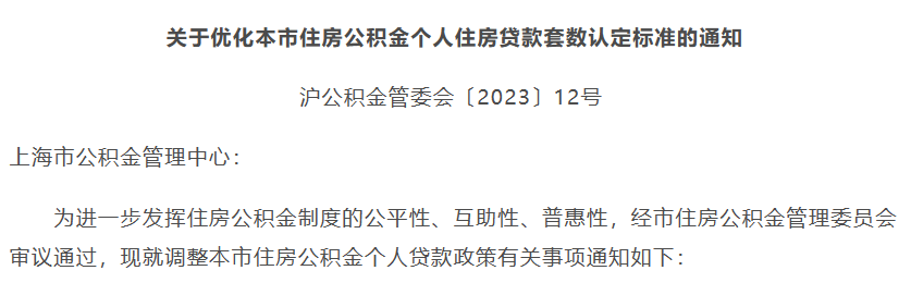 上海樓市重磅 公積金也“認(rèn)房不認(rèn)貸”！“首套房”“二套房”認(rèn)定優(yōu)化