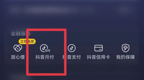 抖音月付怎么取消關(guān)閉