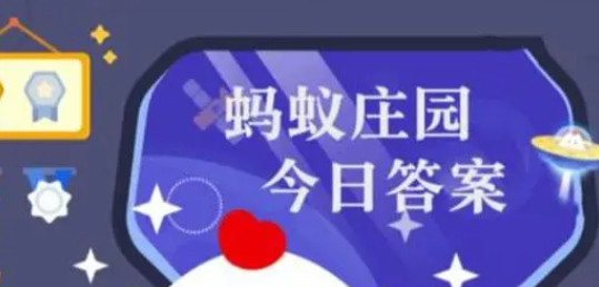 支付寶螞蟻莊園今天正確答案：支付寶螞蟻莊園2023最新正確答案