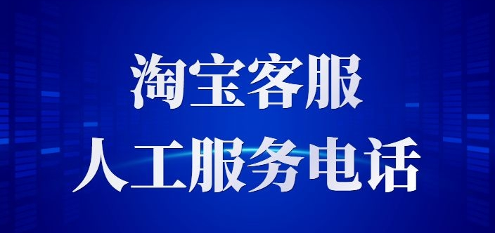 淘寶客服電話熱線，網(wǎng)友：要及時聯(lián)系客服解決問題