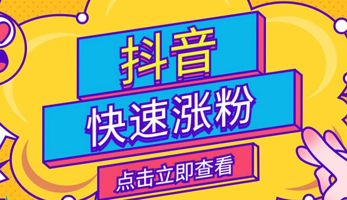 抖音在哪里買1000粉？有這四種方法可以購買抖音1000個活粉