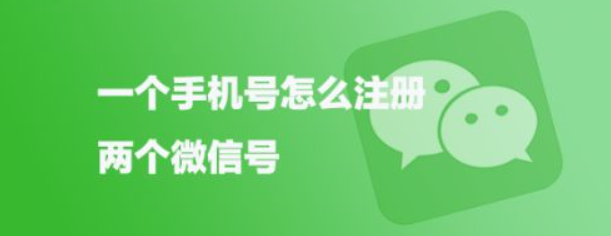 一個手機號可以注冊兩個微信嗎？微信只有綁定手機號才能正常的使用