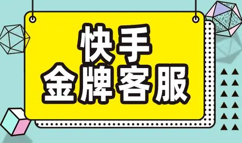 快手客服電話24小時人工服務熱線：快手官方投訴舉報熱線