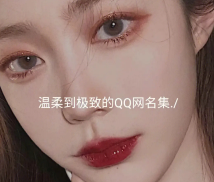 qq名字女生昵稱大全：qq名字女生昵稱2023最新大全