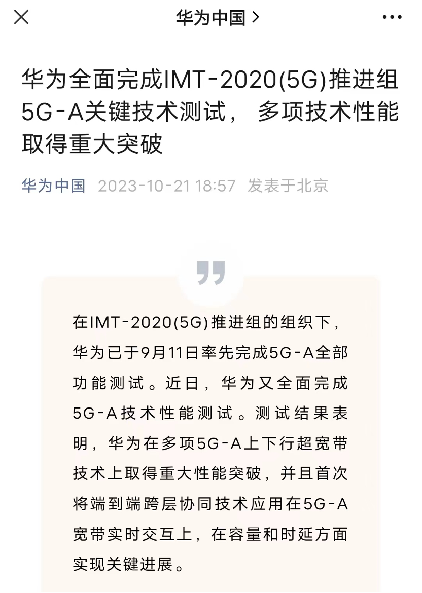 華為全面完成5G-A技術(shù)性能測試 機構(gòu)：5.5G有望打開行業(yè)應(yīng)用空間